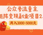 公众号流量主矩阵变现副业项目2.0，新手零粉丝稍微小打小闹月入3000-5000元-八爪鱼资源库