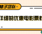 最详细的电影票优惠券赚钱教程，简单操作日均收入200+-八爪鱼资源库