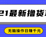 2021最新撸货项目，一部手机即可实现无脑操作轻松日赚千元-八爪鱼资源库
