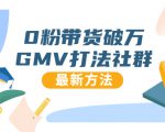 0粉带货破万GMV打法社群，抖音新号快速一场直接破万流量，最新独家方法-八爪鱼资源库