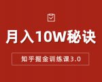 知乎掘金训练课3.0：低成本，可复制，流水线化先进操作模式 月入10W秘诀-八爪鱼资源库