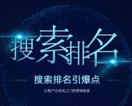 搜索排名引爆点：教你快速掌握各个搜索引擎排名算法，让客户主动找上你的秘笈-八爪鱼资源库