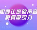 刘琪·如何让你的声音更具吸引力（20节课-完结）-八爪鱼资源库