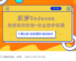 织梦DEDECMS模板制作仿站(含手机)+安全防护教程-八爪鱼资源库