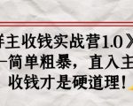 《群主收钱实战营1.0》——简单粗暴，直入主题，收钱才是硬道理-八爪鱼资源库