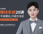 苏笙君的赚钱系统20课 教你从0到1赚到你的第一桶金（不讲理论，只讲方法论）-八爪鱼资源库