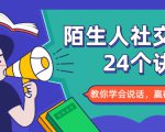 陌生人社交的24个诀窍，化解你的难堪瞬间，教你学会说话，赢得好人缘-八爪鱼资源库