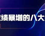 业绩暴增的八大绝招，销售员必须掌握的硬核技能（9节视频课程）-八爪鱼资源库