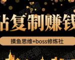 摸鱼思维+boss修炼社·粘贴复制赚钱术，我靠粘贴复制又赚了3万多，月入20万的项目-八爪鱼资源库