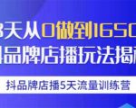抖品牌店播5天流量训练营：28天从0做到1650万抖音品牌店播玩法揭秘-八爪鱼资源库
