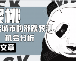 樱桃大房子·一二线城市的涨跌预测、机会分析!【付费文章】-八爪鱼资源库