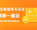 2021全新信用卡玩法：快速提额/0首付买房/套现生财，赚到第一桶金-八爪鱼资源库