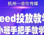 合仕传媒Feed投放教学，手把手教学，开车烧钱必须自己会-八爪鱼资源库