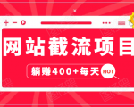 网站截流项目：自动化快速，长久赚变，实战3天即可躺赚400+每天-八爪鱼资源库