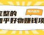 完整的知乎好物赚钱项目：轻松月入过万-可多账号操作，看完即刻上手-八爪鱼资源库