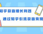 知乎获客增长利器：教你如何轻松通过知乎引流获客变现-八爪鱼资源库