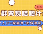 社群变现陪跑计划：建立“个人IP+视频号+私域流量”的社群商业模式轻松赚钱-八爪鱼资源库