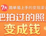把拍过的照片变成钱，一部手机教你拍照赚钱，随手月赚2000+-八爪鱼资源库