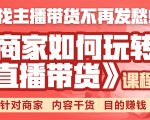 《手把手教你如何玩转直播带货》针对商家 内容干货 目的赚钱-八爪鱼资源库