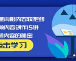 玩家学堂再跟内容较把劲·短视频内容创作15讲,破解内容的秘密-八爪鱼资源库