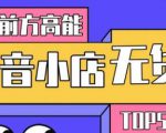 10分钟告诉你抖音小店项目原理，抖音小店无货源店群必爆玩法-八爪鱼资源库