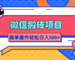 微信搬砖项目，简单几步操作即可轻松日入100+【批量操作赚更多】-八爪鱼资源库