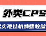 超详细搭建外卖CPS系统,轻松挂机躺赚收入1W+【视频教程】-八爪鱼资源库