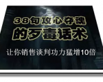 陈增金：38句攻心夺魂的歹毒话术，让你销售谈判功力猛增10倍-八爪鱼资源库