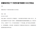 从开始到盈利一步一步拆解如何在7个月把抖音号粉丝做到1000万-八爪鱼资源库