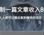 复制粘贴自动化赚钱的公文项目，复制一篇文章收入8000元，人人可操作-八爪鱼资源库