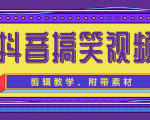 抖音搞笑视频剪辑教学，每天两小时轻松剪爆款（附带素材）-八爪鱼资源库