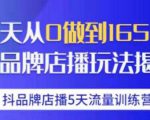 抖品牌店播·5天流量训练营：28天从0做到1650万，抖品牌店播玩法-八爪鱼资源库