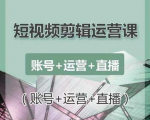 南小北短视频剪辑运营课：账号+运营+直播，零基础学习手机剪辑【视频课程】-八爪鱼资源库