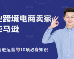 职业跨境电商卖家聊亚马逊：亚马逊运营的10项必备知识，12堂课让你看懂亚马逊运营-八爪鱼资源库