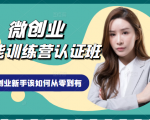 微创业全能训练营认证班课程，从理论知识与实际案例手把手指导创业新手如何从零到有-八爪鱼资源库