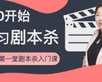 红娘子·从0开始学习剧本杀，你的第一堂剧本杀入门课 简单易懂 市场需求大-八爪鱼资源库