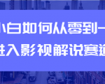 教你短视频赚钱玩法之小白如何从0到1快速进入影视解说赛道-八爪鱼资源库