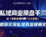 陈维贤私域商业盘操手培养计划第三期：从0到1梳理可落地的私域商业操盘方案-八爪鱼资源库
