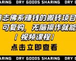 强子日志佛系赚钱的搬砖项目，需求大，可复购，无脑操作就能收钱-八爪鱼资源库