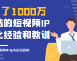 花了1000万总结出来的短视频IP孵化经验和教训，10堂浓缩精华课助你搞定短视频-八爪鱼资源库