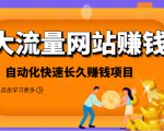 2021大流量网站赚钱，自动化快速赚钱长期项目-八爪鱼资源库