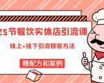 莽哥餐饮实体店引流课，线上线下全品类引流锁客方案，附赠爆品配方和工艺-八爪鱼资源库