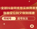 2021全新抖音同城号实体商家系统课，账号定位到文案到搭建 同城号起号玩法-八爪鱼资源库
