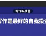 Spenser·写作实战营，28天一站式解决你所有的写作痛点-八爪鱼资源库