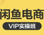 鱼客·闲鱼电商零基础入门到进阶VIP实战课程，帮助你掌握闲鱼电商所需的各项技能-八爪鱼资源库
