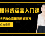 直播带货运营入门课，手把手教你直播间月销百万-八爪鱼资源库