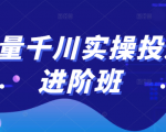 巨量千川实操投放进阶班，投放策略、方案，复盘模型和数据异常全套解决方法-八爪鱼资源库