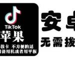 tiktok海外版短视频操作教程(苹果/安卓)，帮助国内也能刷海外版抖音-八爪鱼资源库