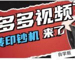 拼多多视频搬砖印钞机玩法，2021年最后一个短视频红利项目-八爪鱼资源库