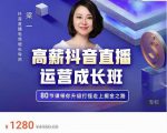 牛气学堂高薪抖音直播运营成长班，带你升级打怪走上掘金之路-八爪鱼资源库